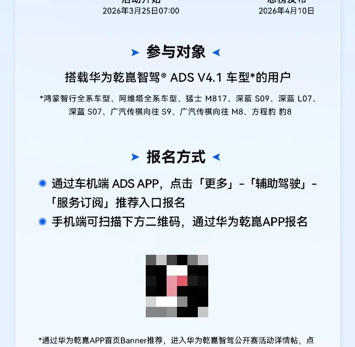 Huawei Opens Qiankun Driving Contest, ADS V4.1 Models Eligible